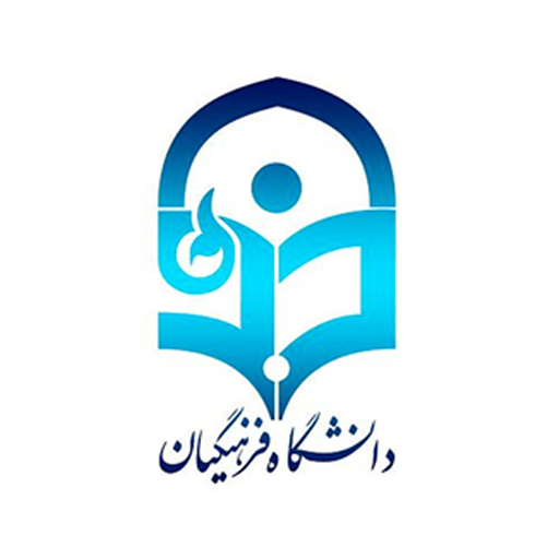 دانشگاه فرهنگیان