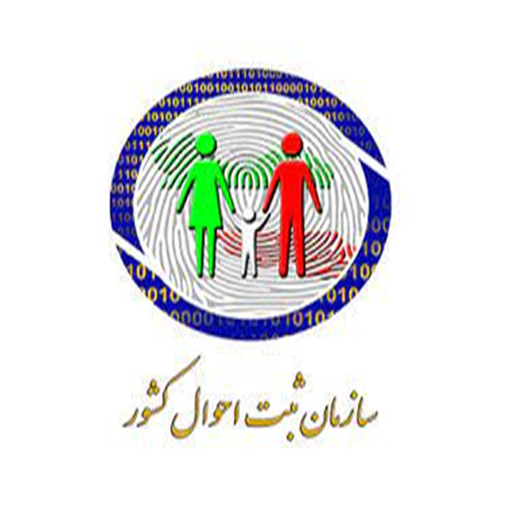 سازمان ثبت احوال کشور