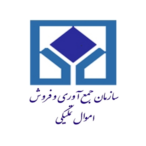 سازمان جمع آوری و فروش اموال تملیکی