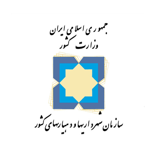 سازمان شهرداریها و دهیاریهای کشور