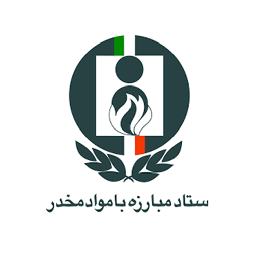 ستاد مبارزه با مواد مخدر