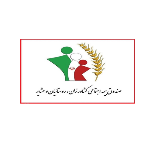 صندوق بیمه اجتماعی کشاورزان، روستاییان و عشایر