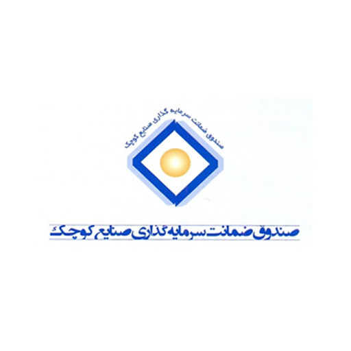صندوق ضمانت سرمایه گذاری صنایع کوچک