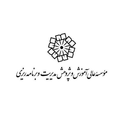 موسسه عالی آموزش و پژوهش مدیریت و برنامه ریزی
