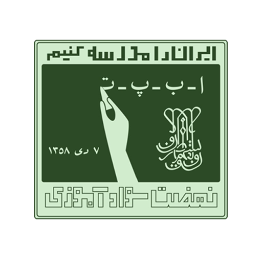 نهضت سواد آموزی