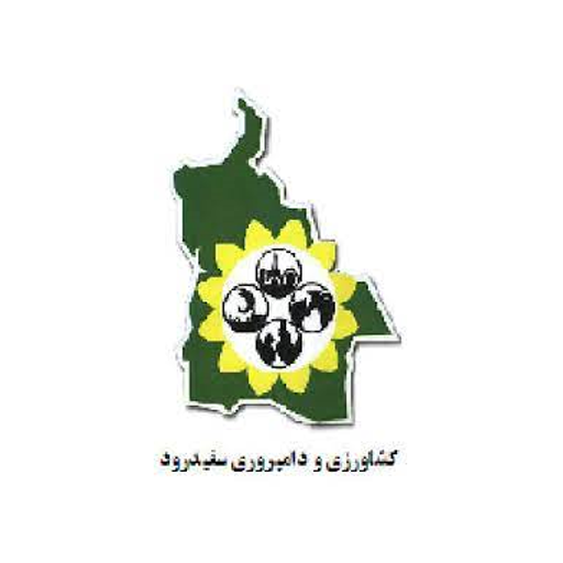 کشاورزی و دامپروری سفیدرود